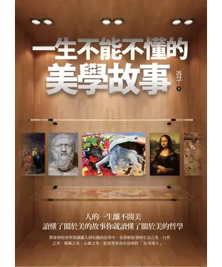 書封 一生不能不懂的美學故事