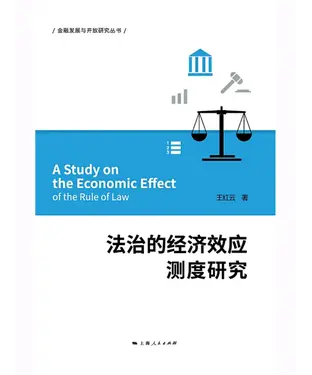 書封 法治的经济效应测度研究
