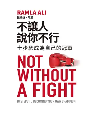 書封 不讓人說你不行：十步驟成為自己的冠軍