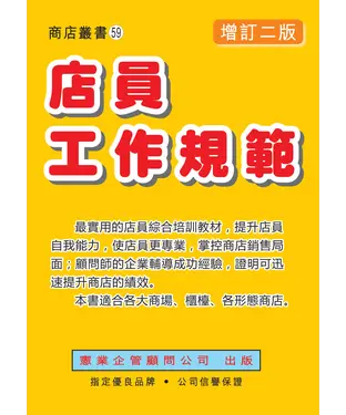 書封 店員工作規範（增訂二版）