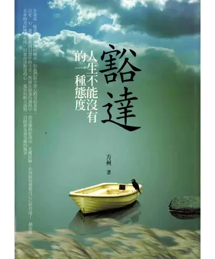 書封 豁達：人生不能沒有的一種態度