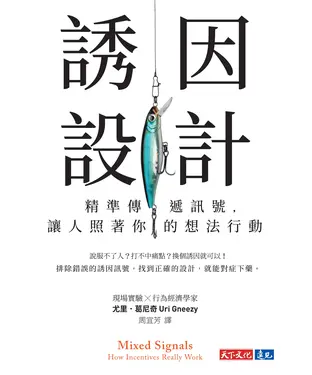 書封 誘因設計：精準傳遞訊號，讓人照著你的想法行動