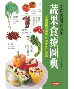 書封 蔬果食療圖典