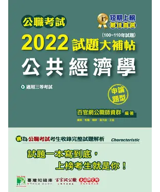 書封 公職考試2022試題大補帖【公共經濟學】（100~110年試題）（申論題型）