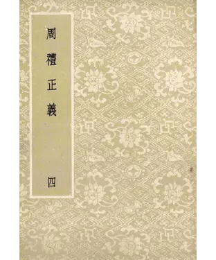 書封 周禮正義：第4冊