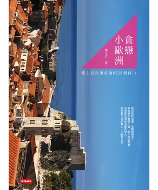 書封 貪戀小歐洲－愛上亞得里亞海的25個藉口