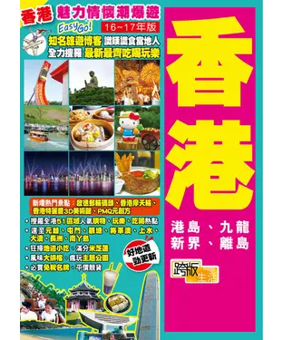 書封 魅力情懷潮爆遊Easy GO！：香港