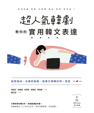 書封 超人氣韓劇教你的實用韓文表達：秘密森林、太陽的後裔、孤單又燦爛的神－鬼怪