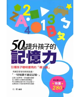 書封 50招提升孩子的記憶力