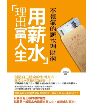書封 用薪水理出富人生：不景氣的薪水理財術