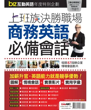 書封 biz互動英語：上班族決勝職場商務英語必備會話特刊【有聲】