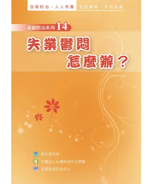 書封 失業鬱悶怎麼辦？