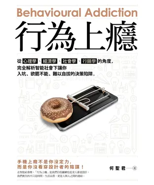 書封 行為上癮：從心理學、經濟學、社會學、行銷學的角度，完全解析智能社會下讓你入坑、欲罷不能、難以自拔的決策陷阱。