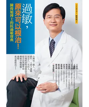 書封 過敏，原來可以根治！：陳俊旭博士的抗過敏寶典